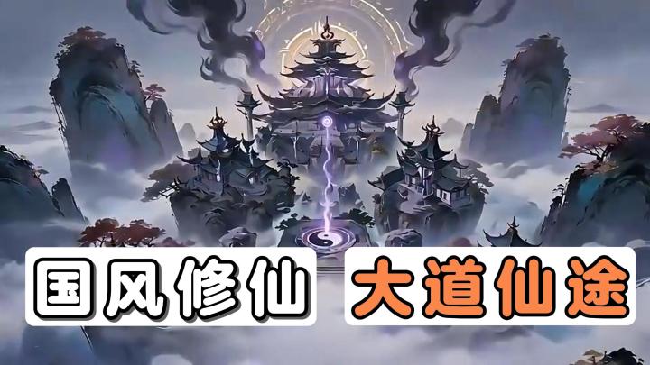 国风养成:《大道仙途》!快来享受放置挂机的修仙玩法吧!截图