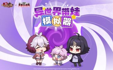 魔兽之王邀您一同前往异世界带娃！