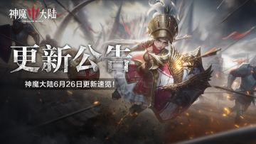 更新公告丨6月26日《神魔大陆》维护内容一览