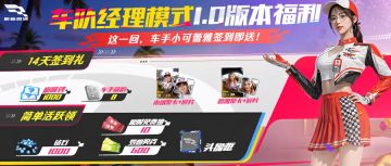 新玩法“车队经理”上线！纯靠指挥就能赢，开局就送1000钻！