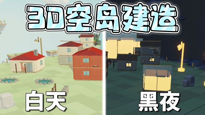 【3D空岛建造】亲手打造属于你的云上岛屿!还能去好友的岛上串门截图