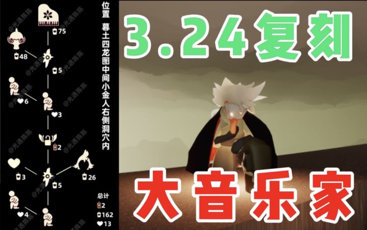 【光遇】骑士跪来了！国服3.24复刻音韵季大音乐家攻略截图