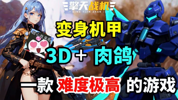 被玩家说“难度极高”的游戏，竟然能变身机甲和老婆一起战斗！截图