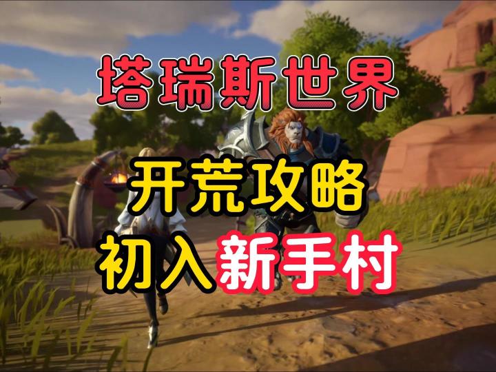 塔瑞斯世界:开荒攻略,初入新手村截图