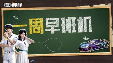 本周早班机 | 首批服务器90等级段开启，迎全新据点挑战！