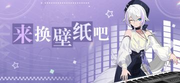 壁纸分享 | ★音乐会正式开始，来换壁纸吧★