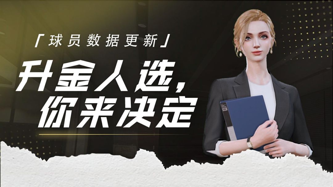 「升金人选，你来决定！」
嘿嘿，Olivia看见了，经理们对上一次的升金投票活动参与得非常积极，特奥·埃尔南德斯不负众望，成功升级为金色品质球员，不过小助理也发现，除了特奥以外，还有很多球员也得到了经理们的支持！所以呢，这个月的升金投票活动又来啦！惊不惊喜，意不意外~
◆活动时间：即刻起-6月24日23:59
◆活动详情：各位经理可通过https://research-game.163.com/h截图