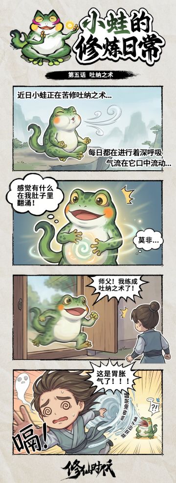 【修炼日常】吐纳之术大成？师父直呼……