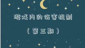 游戏内的伤害机制第三期——战斗内各种属性加成算法