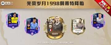 光荣岁月1998佩蒂特降临 限时七折