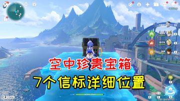 【原神】空中的珍贵宝箱，7个信标详细位置