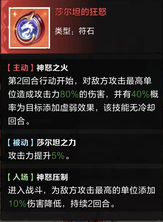 攻略翻新计划——红符石篇·下
莎尔坦的狂怒★★★★
辅助向，入场就上debuff定向打对面主c，限制对面主c的输出，理想情况下第四回合就能减少55%的输出，但害怕免疫。
贝利尔的庇护★★★
跟护符技能急救不会冲突，强在保证了前面两个英雄的生存，还省了他们一个护符技能的位置带别的。
贝利尔的日冕★★
+1就很用了，有50%概率驱散，针对霸剑。
莎尔坦的顽抗★★
升到+4（90%概率解控）才有用，跟石截图