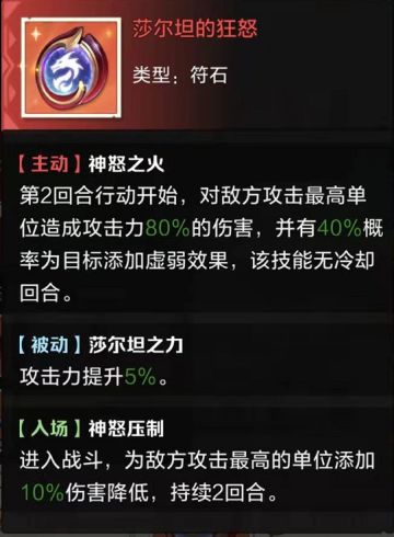 攻略翻新计划——红符石篇·下
莎尔坦的狂怒★★★★
辅助向，入场就上debuff定向打对面主c，限制对面主c的输出，理想情况下第四回合就能减少55%的输出，但害怕免疫。
贝利尔的庇护★★★
跟护符技能急救不会冲突，强在保证了前面两个英雄的生存，还省了他们一个护符技能的位置带别的。
贝利尔的日冕★★
+1就很用了，有50%概率驱散，针对霸剑。
莎尔坦的顽抗★★
升到+4（90%概率解控）才有用，跟石