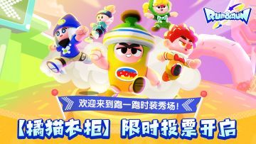 【橘猫衣柜】限时投票开启，欢迎来到跑一跑时装秀场！