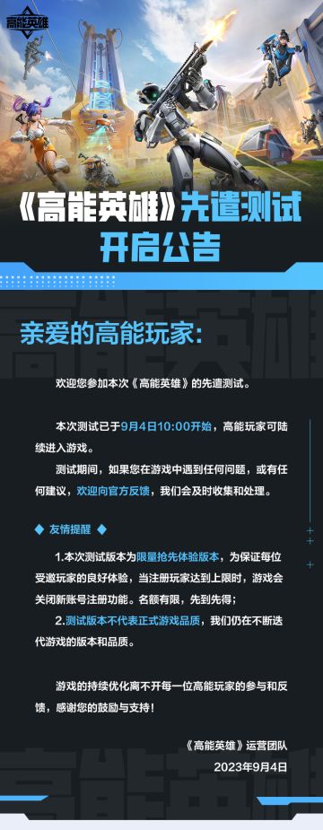 《高能英雄》「先遣测试」开启公告