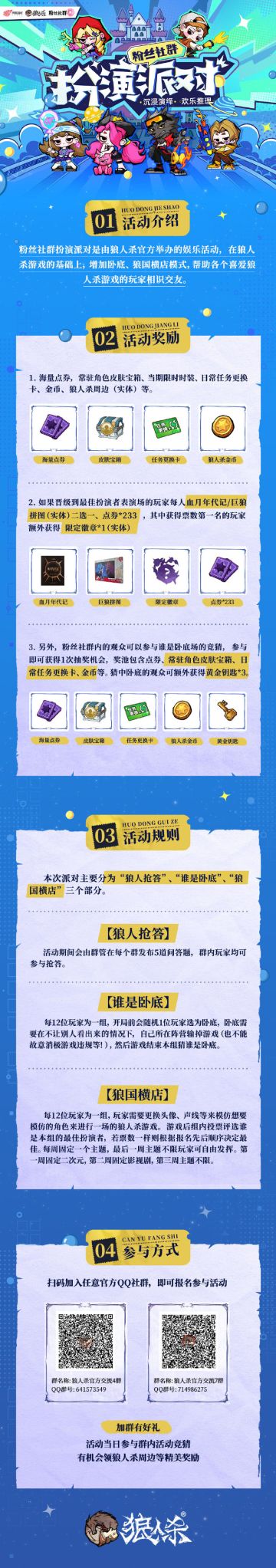 沉浸演绎，欢乐推理！【狼人杀粉丝社群扮演派对】惊喜来袭！