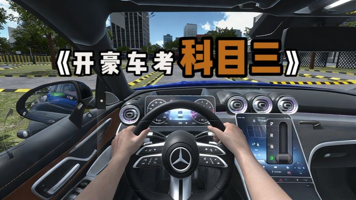 【TapTap年度游戏大赏】万万没想到,可以开豪车考试的截图