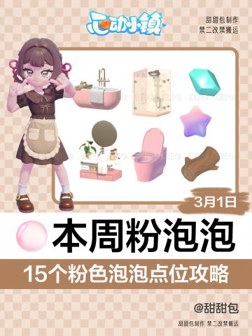 3/1-3/7最新粉泡泡点位攻略