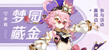 【已开奖】「梦园藏金」·多莉登场 参与活动赢周边~