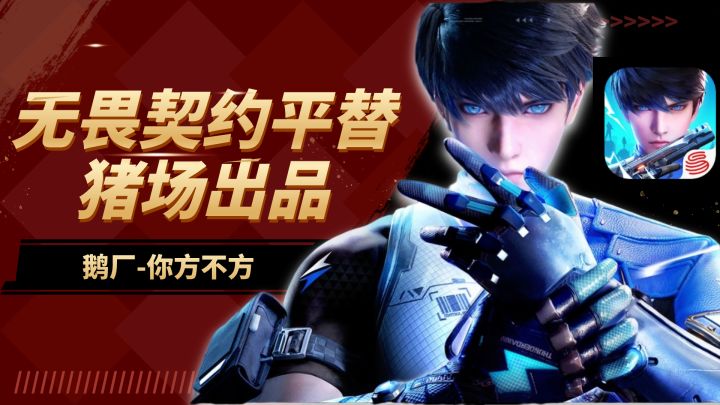 无畏契约平替手游，猪场出品-天启行动！截图