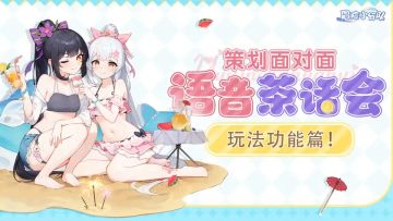 【线上交流会】“玩法功能主题”茶话会总结~干货满满哦♥