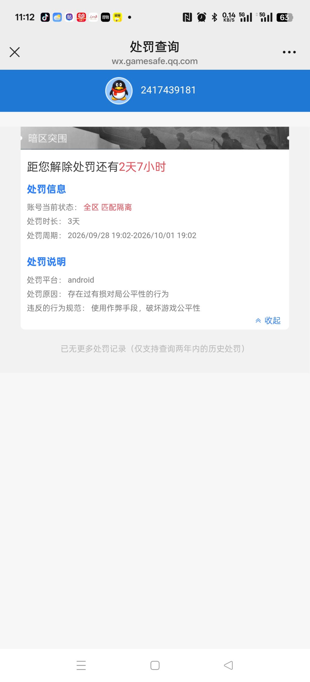 暗区突围误封 1