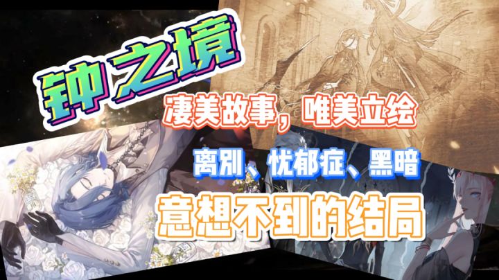 《钟之境》- 凄美故事,唯美立绘,迎接心灵之旅截图