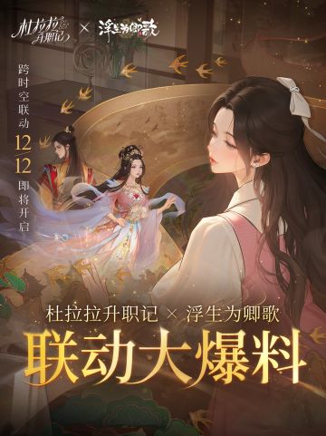 联动前瞻｜穿越时空的职场风华，即将揭幕！