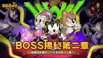 【第二章】甜心乐土BOSS揭秘｜甜蜜陷阱里的「下午茶战争」上篇