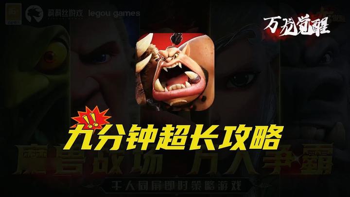 万龙觉醒九分钟超长攻略,一篇文章带你从新手到毕业.截图