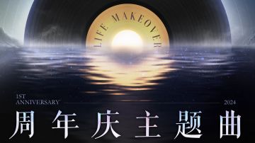 以闪亮之名一周年✨主题曲预告，用实力证明“颠覆”的含义！