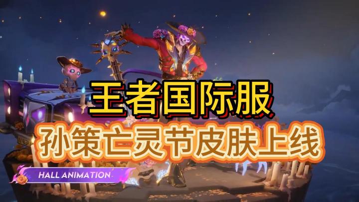 孙策新皮肤上线王者荣耀国际服截图