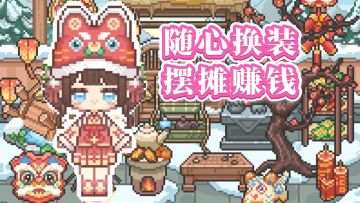 既能随心换装❗又能躺着赚钱❓这款治愈系手游太上头❗