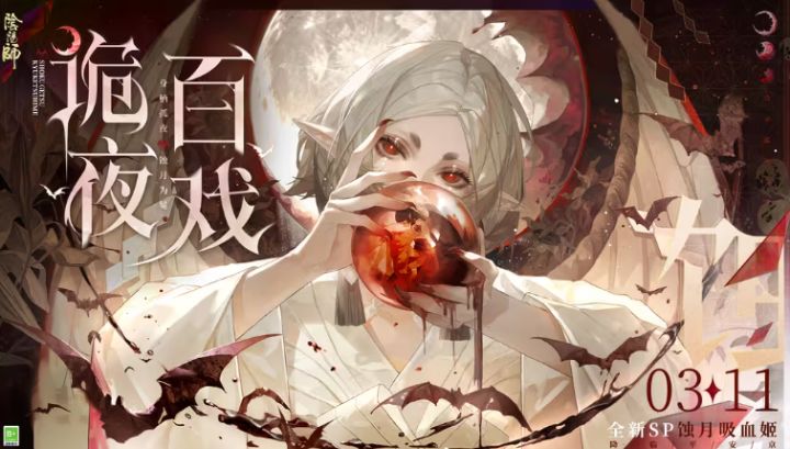 红月降临！《阴阳师》全新SP 蚀月吸血姬3月11日登场截图