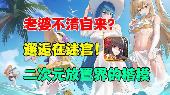 这游戏老婆不请再来,不用动手就能享受割草的快感?就离谱!截图
