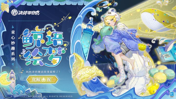 【皮肤展示】化鲸全新童心妙趣系列限定皮肤「鲸语绘梦」截图