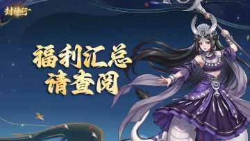 🎮 《封神行》论坛礼包码汇总，福利狂欢来袭🎉！