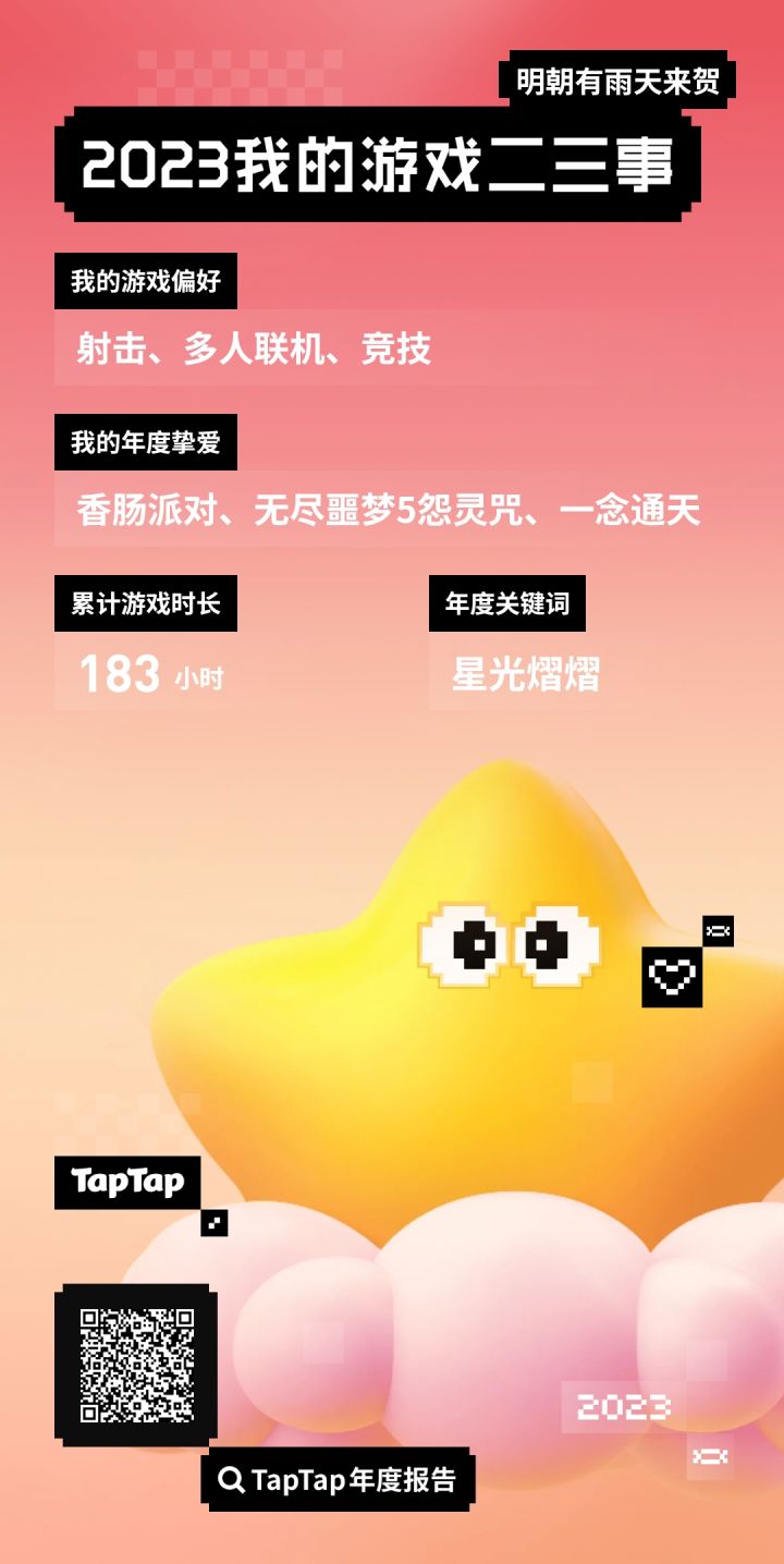 2023我的年度游戏报告截图