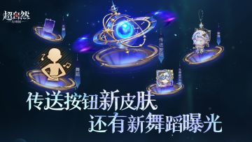 星渊法则道具爆料！【传送按钮】星辰皮肤来啦，还有【接力摇】舞