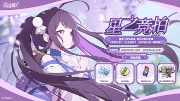 「星之竞拍」活动说明