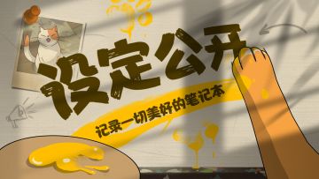 设定公开 | 记录一切美好的笔记本