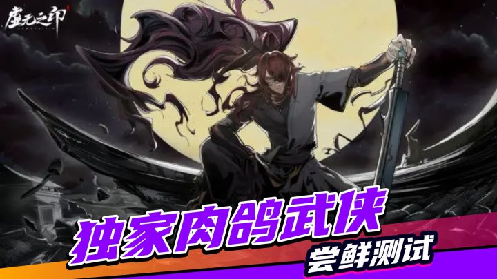 限时测试!TapTap高分独家肉鸽武侠,动作与肉鸽相结合玩法超绝截图