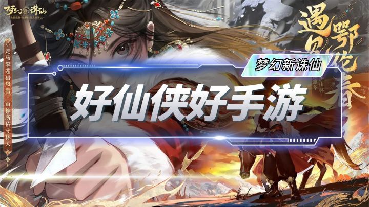 一场诛仙一场梦，欢迎来到仙侠的世界，这款游戏值得体验！截图
