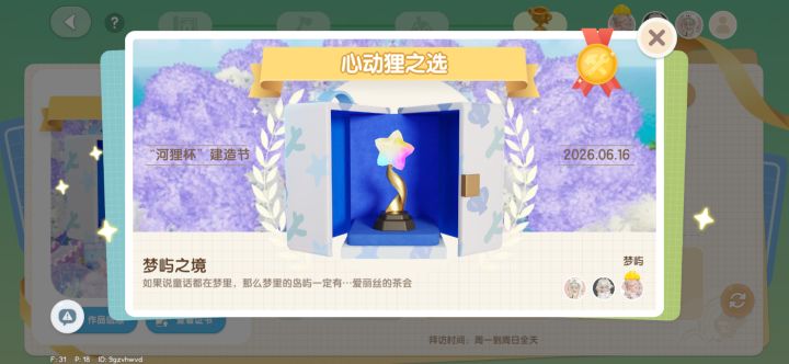 心动小镇建造节评选截图