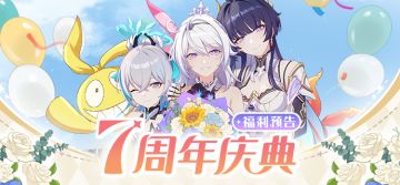 七周年庆典 | 福利情报来袭