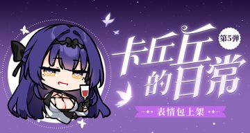 《卡拉彼丘》表情包「卡丘丘DE日常第5弹」上架