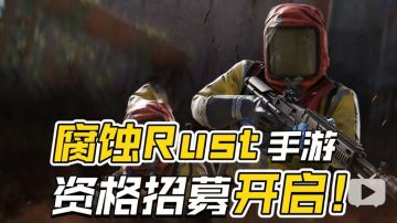 《腐蚀Rust》手游测试资格招募开启！2月14日海外开测！
