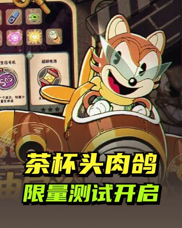 7月10日限量测试开启，茶杯头肉鸽来啦！