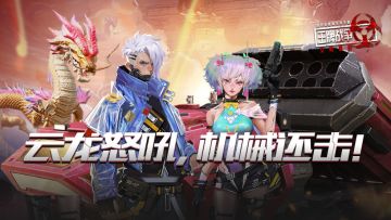 先锋爆料|迎着创造日的飓风狂卷而至，云龙怒吼，机械还击！