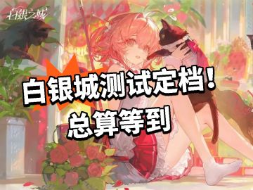 白银城：同一律测试定档！总算等到！